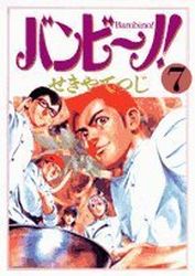 Manga - Manhwa - Bambino! jp Vol.7