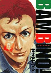 Manga - Manhwa - Bambino! Secondo jp Vol.4