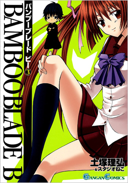 Manga - Manhwa - Bamboo Blade B jp Vol.3