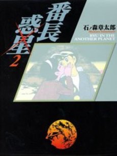Manga - Manhwa - Banchô Wakusei - Edition Takeshobo - Bunko jp Vol.2