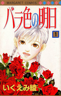 Manga - Manhwa - Barairo no Ashita jp Vol.1