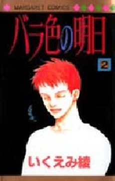 Manga - Manhwa - Barairo no Ashita jp Vol.2