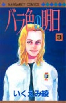 Manga - Manhwa - Barairo no Ashita jp Vol.3
