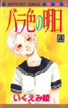 Manga - Manhwa - Barairo no Ashita jp Vol.4