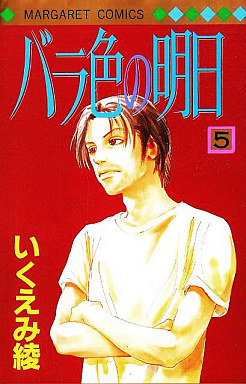 Manga - Manhwa - Barairo no Ashita jp Vol.5
