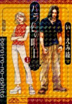 Manga - Manhwa - Barairo no Ashita - Bunko jp Vol.1