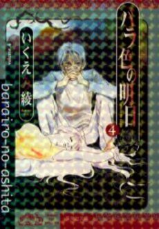 Manga - Manhwa - Barairo no Ashita - Bunko jp Vol.4