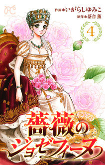 Manga - Manhwa - Bara no Joséphine jp Vol.4