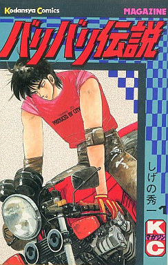 Manga - Manhwa - Baribari Densetsu jp Vol.1