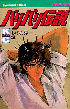 Manga - Manhwa - Baribari Densetsu jp Vol.3