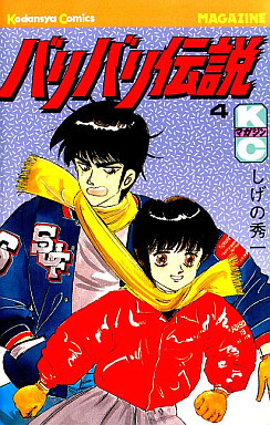 Manga - Manhwa - Baribari Densetsu jp Vol.4