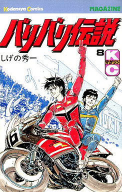Manga - Manhwa - Baribari Densetsu jp Vol.8