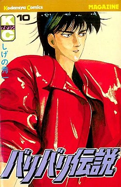 Manga - Manhwa - Baribari Densetsu jp Vol.10