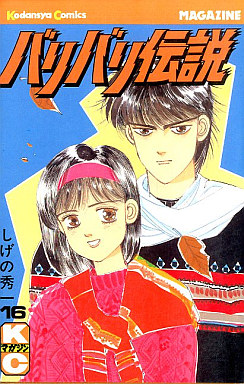 Manga - Manhwa - Baribari Densetsu jp Vol.16