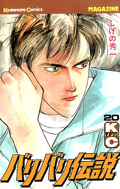 Manga - Manhwa - Baribari Densetsu jp Vol.20