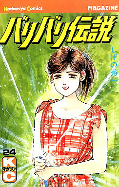 Manga - Manhwa - Baribari Densetsu jp Vol.24