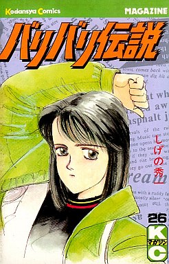 Manga - Manhwa - Baribari Densetsu jp Vol.26