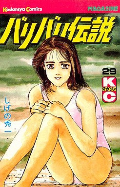 manga - Baribari Densetsu jp Vol.29