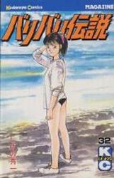 Manga - Manhwa - Baribari Densetsu jp Vol.32