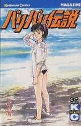 manga - Baribari Densetsu jp Vol.32