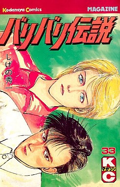 Manga - Manhwa - Baribari Densetsu jp Vol.33