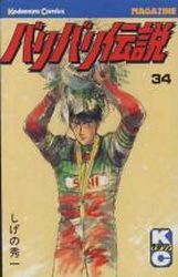 Manga - Manhwa - Baribari Densetsu jp Vol.34
