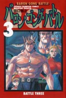 Manga - Manhwa - Baron Gong Battle jp Vol.3
