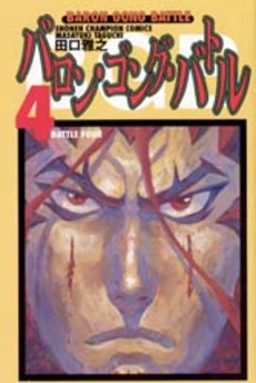 Manga - Manhwa - Baron Gong Battle jp Vol.4