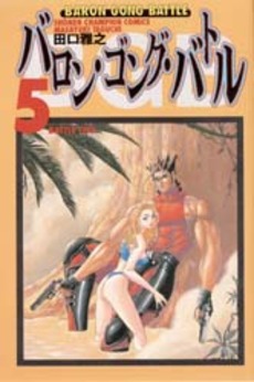 Manga - Manhwa - Baron Gong Battle jp Vol.5