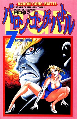 Manga - Manhwa - Baron Gong Battle jp Vol.7