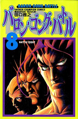 Manga - Manhwa - Baron Gong Battle jp Vol.8