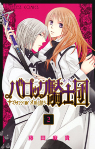 Manga - Manhwa - Baroque Knights jp Vol.2