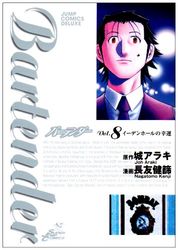 Manga - Manhwa - Bartender jp Vol.8