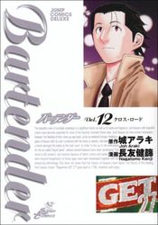 Manga - Manhwa - Bartender jp Vol.12