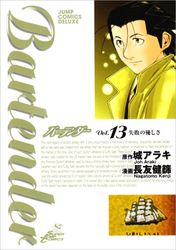 Manga - Manhwa - Bartender jp Vol.13