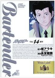 Manga - Manhwa - Bartender jp Vol.14