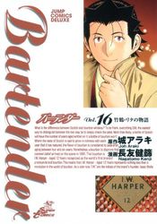 Manga - Manhwa - Bartender jp Vol.16