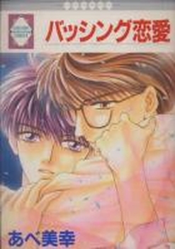 Manga - Manhwa - Bashing Renai jp Vol.0