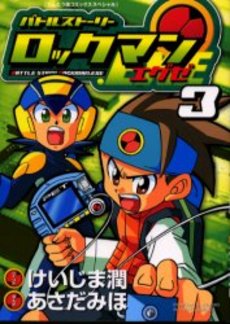 Manga - Manhwa - Battle Story Rockman Exe jp Vol.3