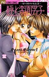 Manga - Manhwa - Gokujo Rakuen Danshi jp Vol.2