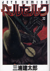 Manga - Manhwa - Berserk jp Vol.32