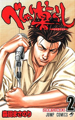 Manga - Manhwa - Beshari Gurashi - Shônen Jump Edition jp Vol.2