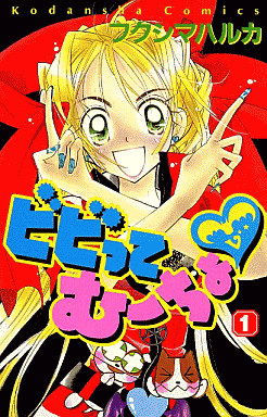 Manga - Manhwa - Bibitte Mucho jp Vol.1