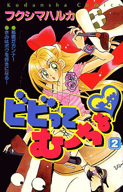 Manga - Manhwa - Bibitte Mucho jp Vol.2