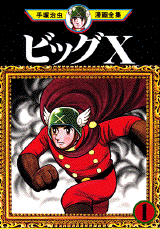 Manga - Manhwa - Big X jp Vol.1
