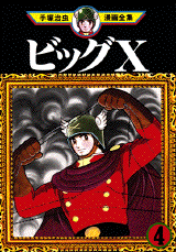 Manga - Manhwa - Big X jp Vol.4