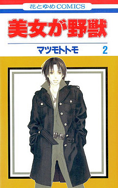 Manga - Manhwa - Bijo ga Yajû jp Vol.2