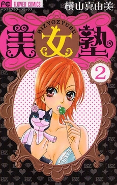 Manga - Manhwa - Bijo Juku jp Vol.2