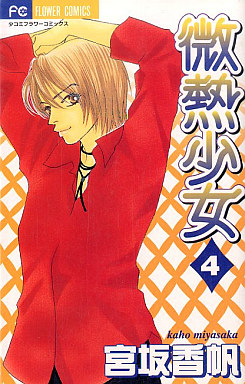 Manga - Manhwa - Binetsu shojo jp Vol.4