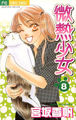 Manga - Manhwa - Binetsu shojo jp Vol.8